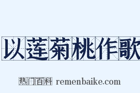 以莲菊桃作歌是什么意思的图片